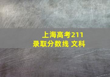 上海高考211录取分数线 文科